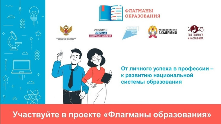 ⚡НОВЫЙ СЕЗОН ПРОЕКТА «ФЛАГМАНЫ ОБРАЗОВАНИЯ». РЕГИСТРАЦИЯ!.
