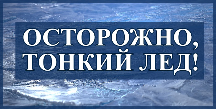 ОСТОРОЖНО! ТОНКИЙ ЛЁД!.